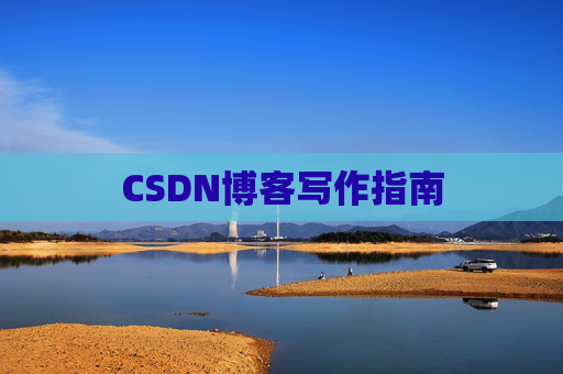 CSDN博客写作指南