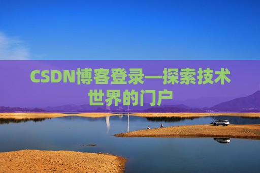 CSDN博客登录—探索技术世界的门户
