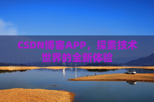 CSDN博客APP，探索技术世界的全新体验