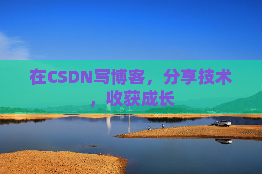 在CSDN写博客，分享技术，收获成长