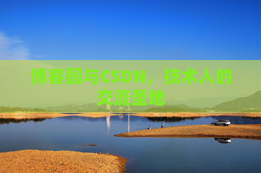博客园与CSDN，技术人的交流圣地