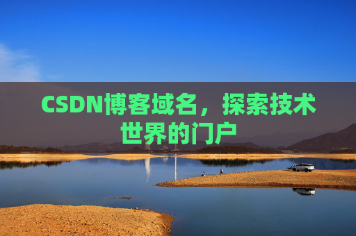 CSDN博客域名,探索技术世界的门户